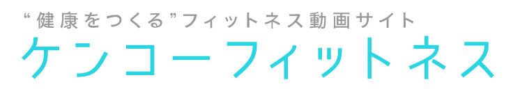 ケンコーフィットネス