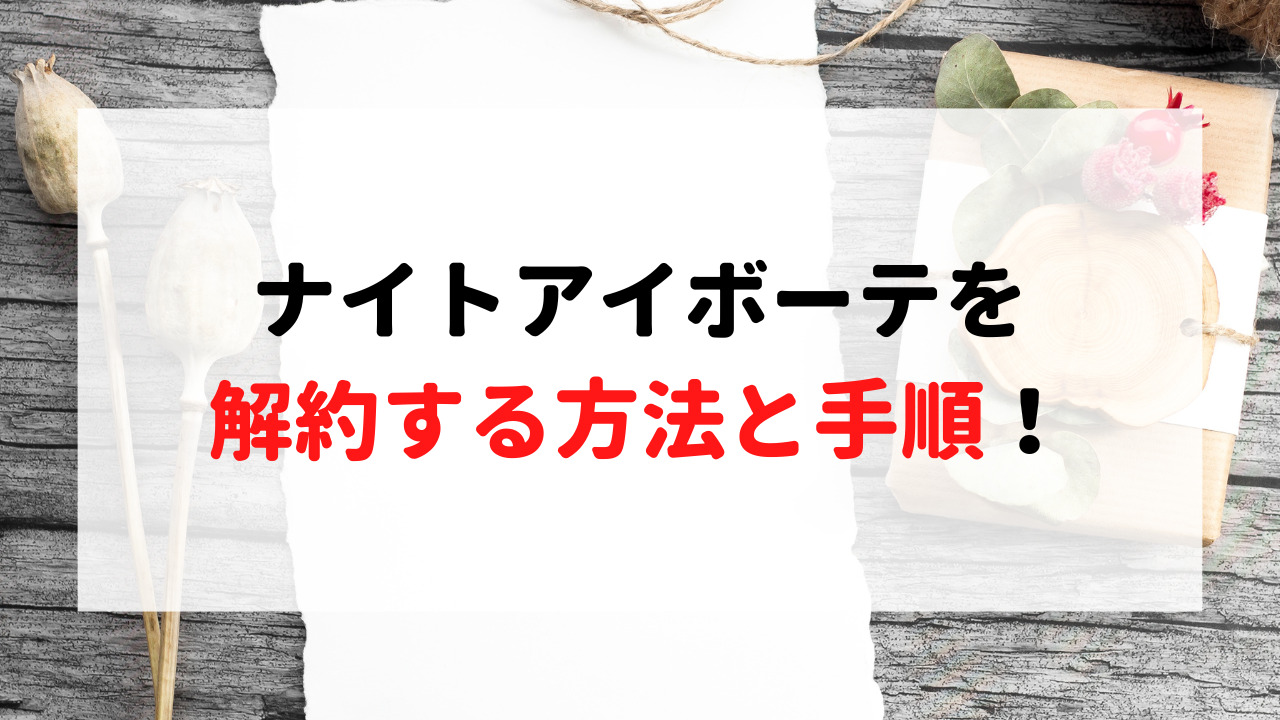 ナイトアイボーテの定期コース解約できない？電話繋がらない時の対処法 