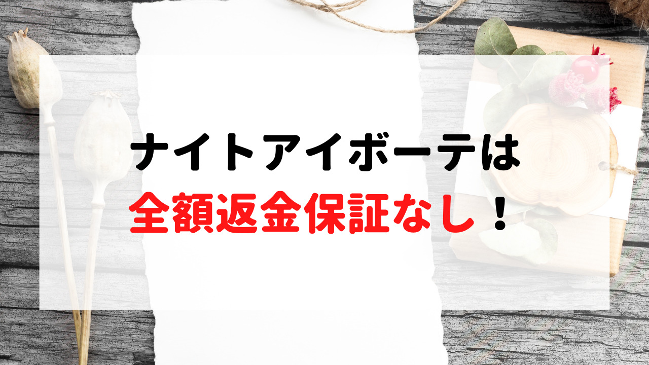 ナイトアイボーテの定期コース解約できない？電話繋がらない時の対処法 