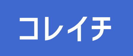 コレイチ