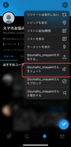Twitterミュート
