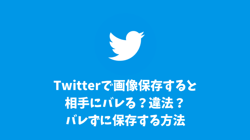 Twitterで画像保存すると相手にバレる？違法？バレずに保存する方法