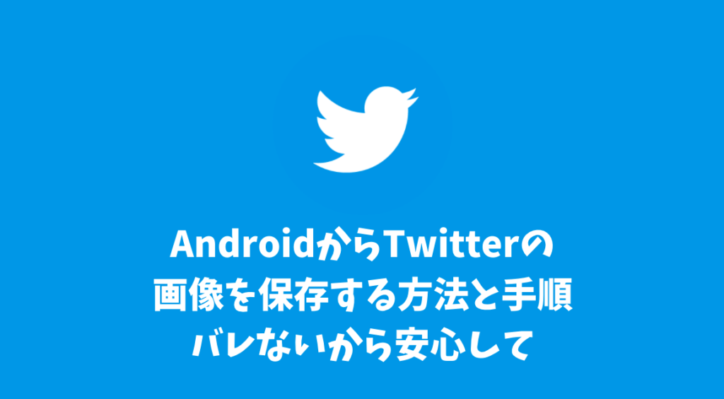 AndroidからTwitterの画像を保存する方法と手順まとめ！バレないから安心して