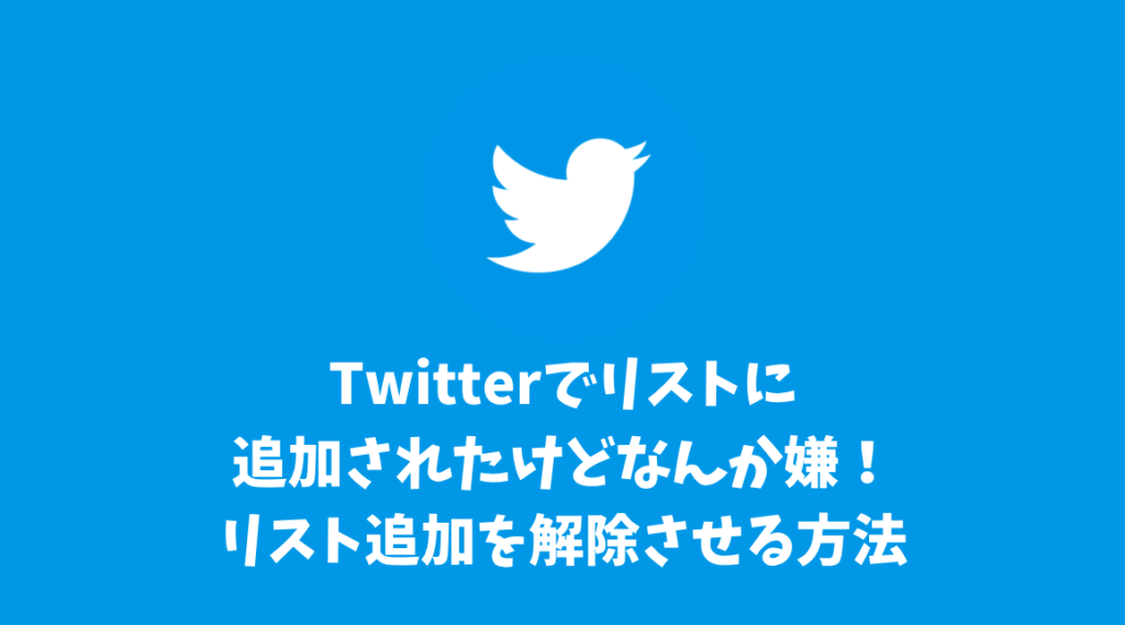 Twitterでリストに追加されたけどなんか嫌！リスト追加を解除させる方法