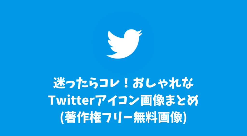 迷ったらコレ！おしゃれなTwitterおすすめアイコン画像まとめ(著作権フリー無料画像)