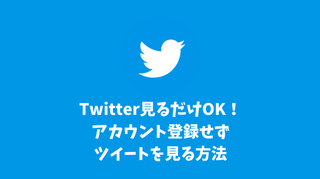 Twitter見るだけOK！アカウント登録せずツイートを見る方法