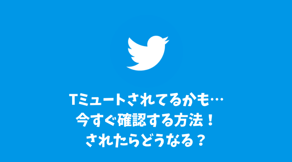 Twitterでミュートされてるかも…今すぐ確認する方法！されたらどうなる？