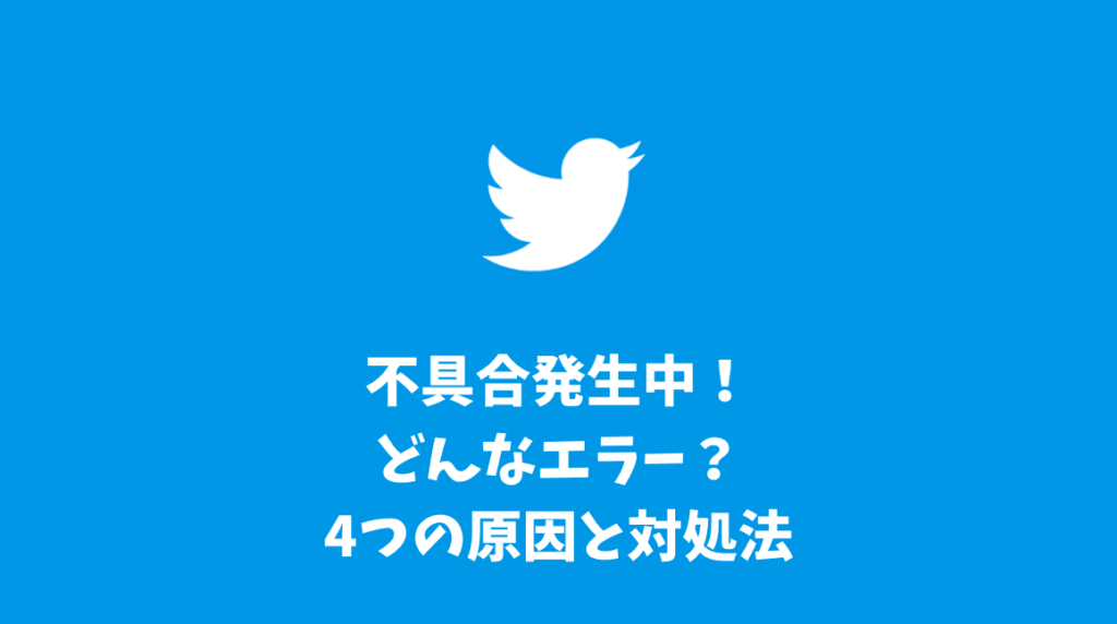 Twitterの不具合が今日発生中！どんなエラー？4つの原因と対処法について