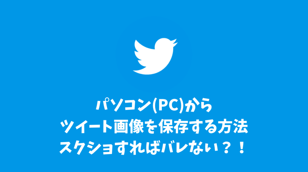 パソコン(PC)からTwitterツイート画像を保存する方法！スクショすればバレない！