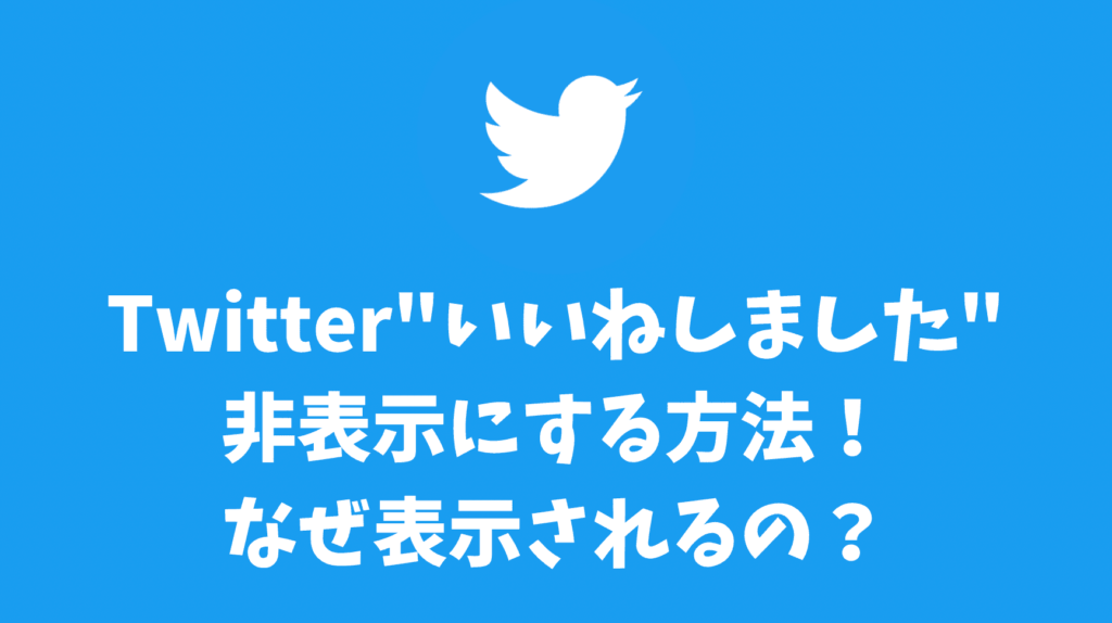 Twitter"いいねしました"を非表示にする方法！なぜ表示される？