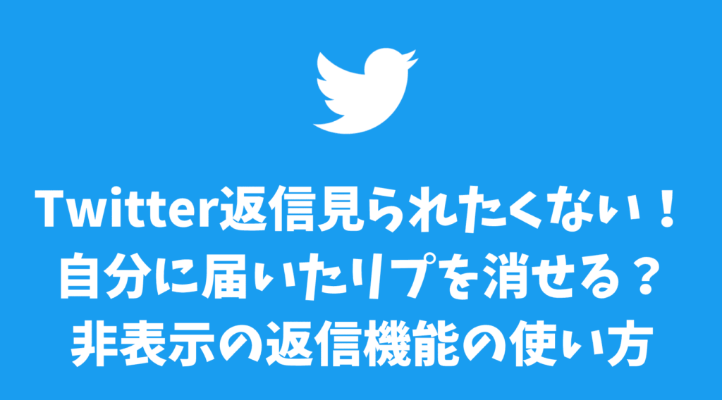 Twitterの返信を見られたくない！自分に届いたリプを消せる？非表示の返信機能の使い方