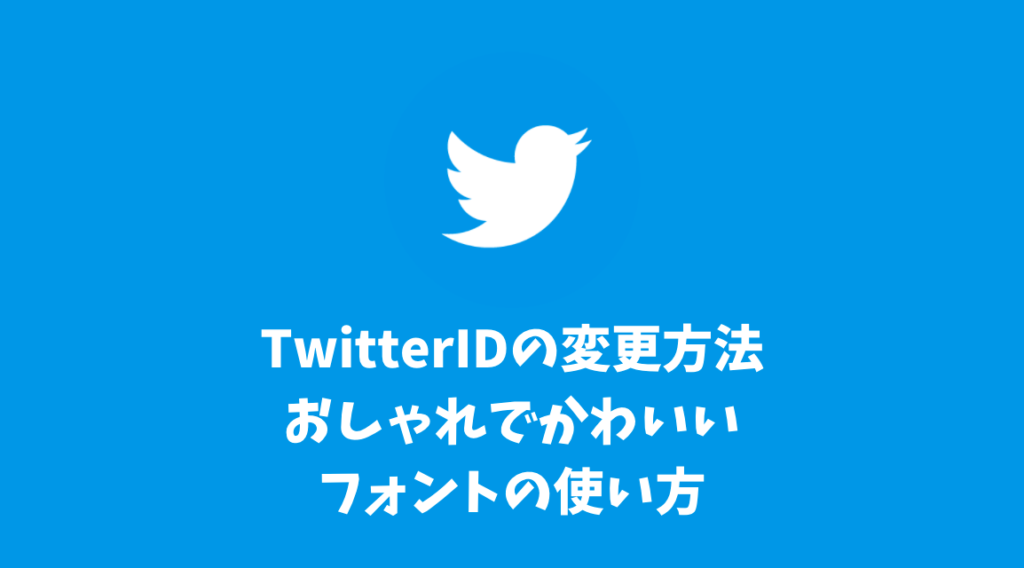 TwitterIDはどこで変更できる？変え方の手順・おしゃれでかわいいフォントの使い方