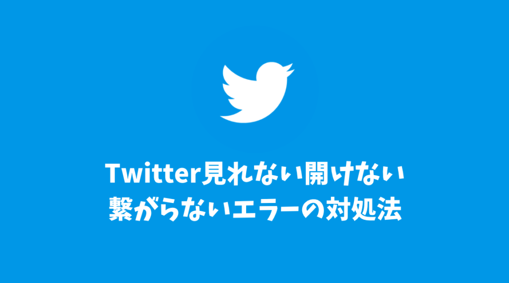 スマホからTwitter見れない開けない繋がらないエラーの対処法まとめ