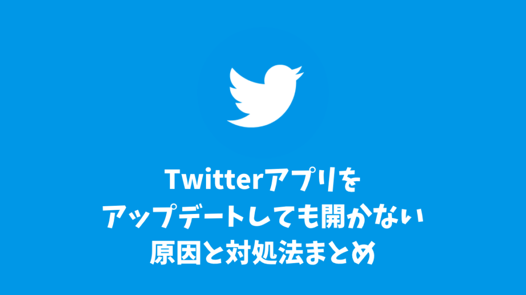 Twitterアプリをアップデートしても開かない原因と対処法まとめ