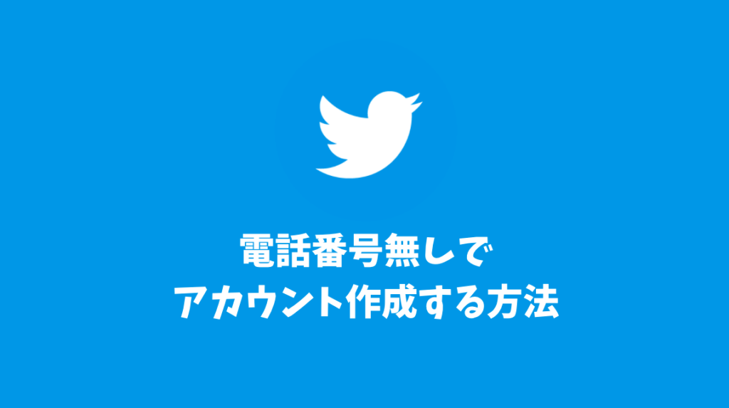 Twitterを電話番号無しでアカウント作成する方法を紹介