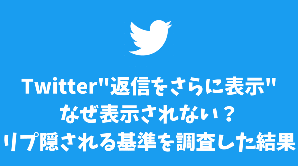 Twitter"返信をさらに表示"なぜ表示されない？リプ隠される基準を調査した結果