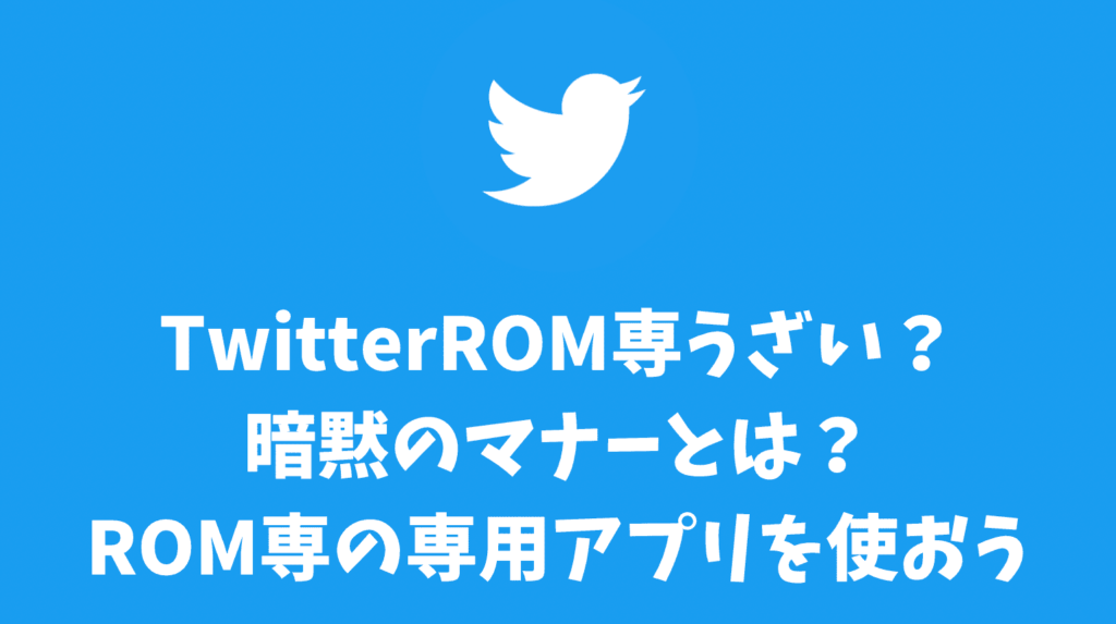 TwitterROM専うざい？暗黙のマナーとは？ROM専の専用アプリを使おう