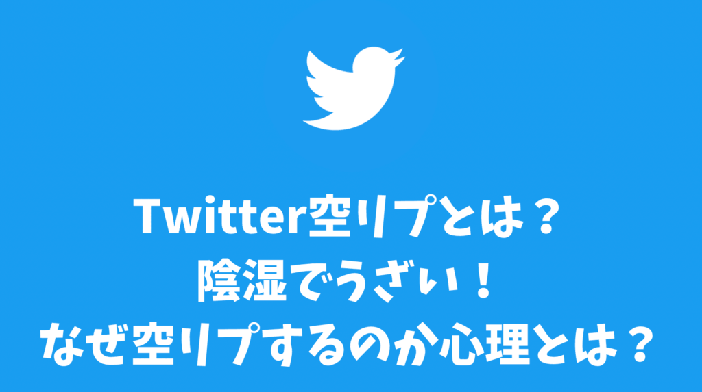 Twitter空リプとは？陰湿でうざい！なぜ空リプするのか心理とは？