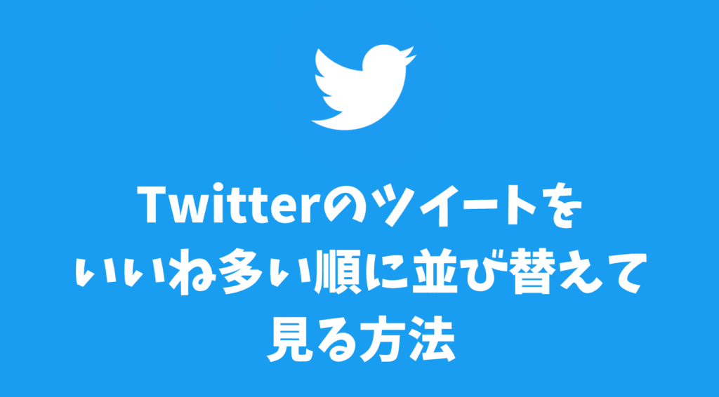 Twitter自分や他人のツイートをいいね多い順に並び替えて見る方法