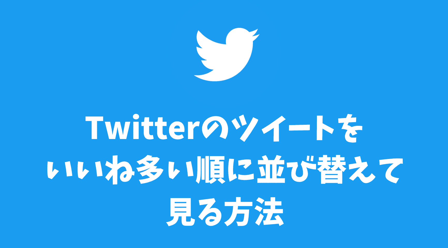 twitter ベストツイート トップ 自分