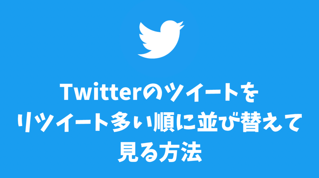 Twitter自分や他人のツイートをリツイート多い順に並び替えて見る方法