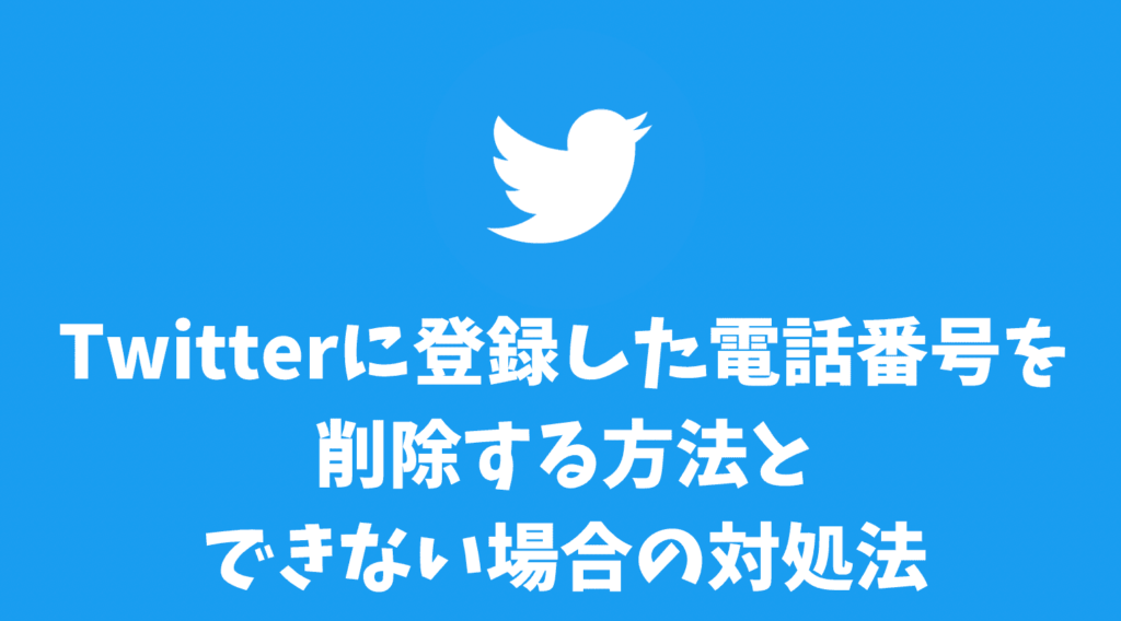 Twitterに登録した電話番号を削除する方法とできない場合の対処法