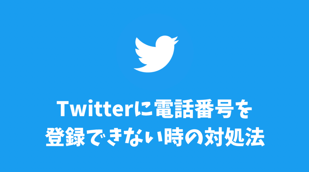 Twitterに電話番号を登録できない時の対処法