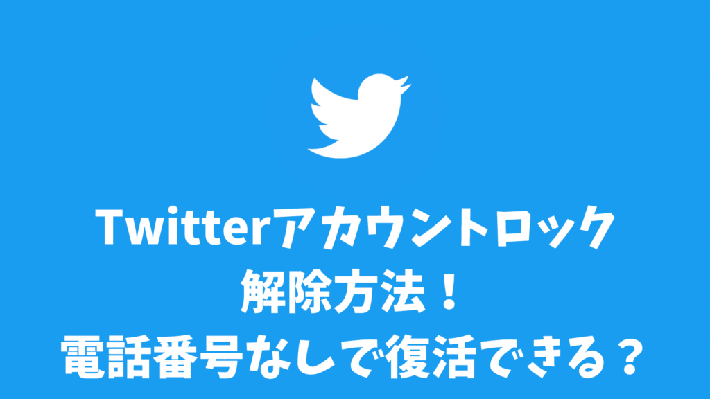 Twitterアカウントロック解除方法！電話番号なしで復活できる？