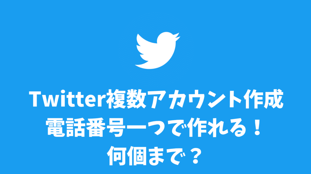 Twitter複数アカウント作成は電話番号一つで作れる！何個まで？