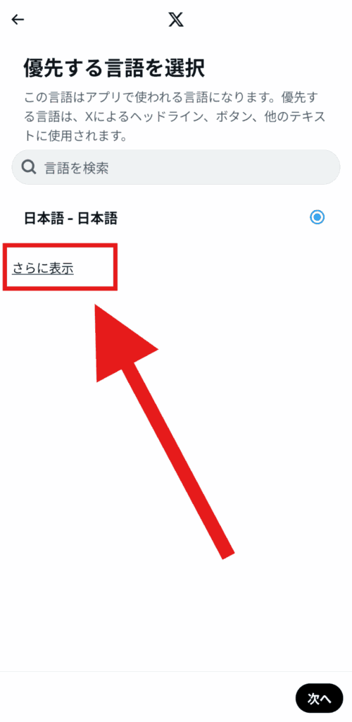 X(Twitter)　表示言語