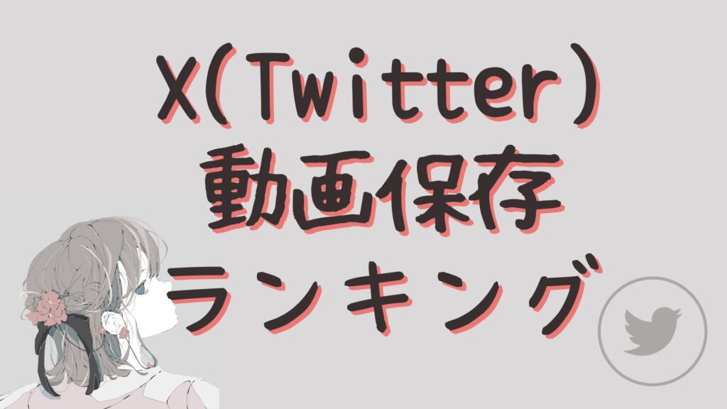 X（Twitter）動画保存ランキング