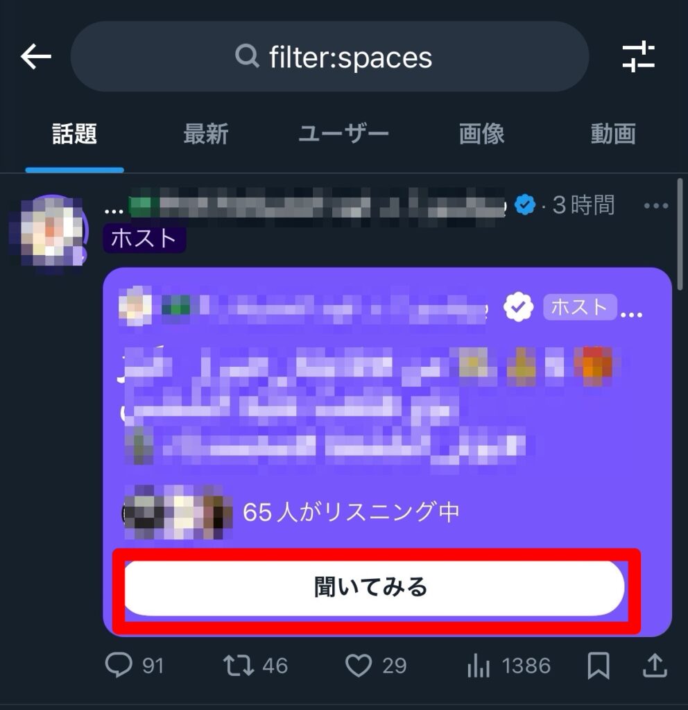 X　Twitter スペース　匿名リスニング