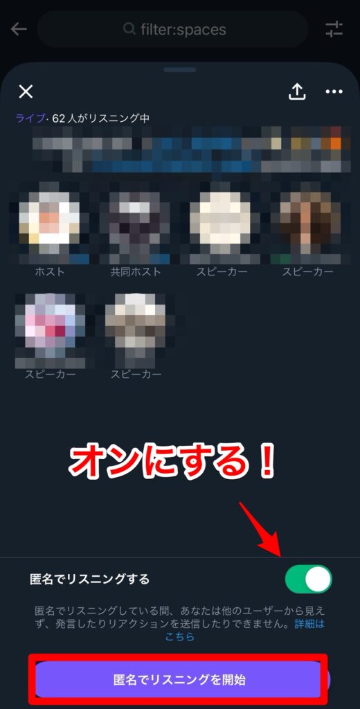 X　Twitter スペース　匿名リスニング