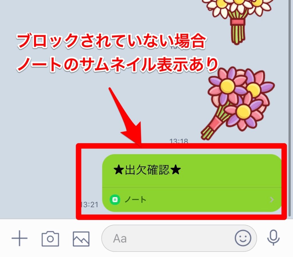 LINEブロック確認_裏技_ノートサムネイル