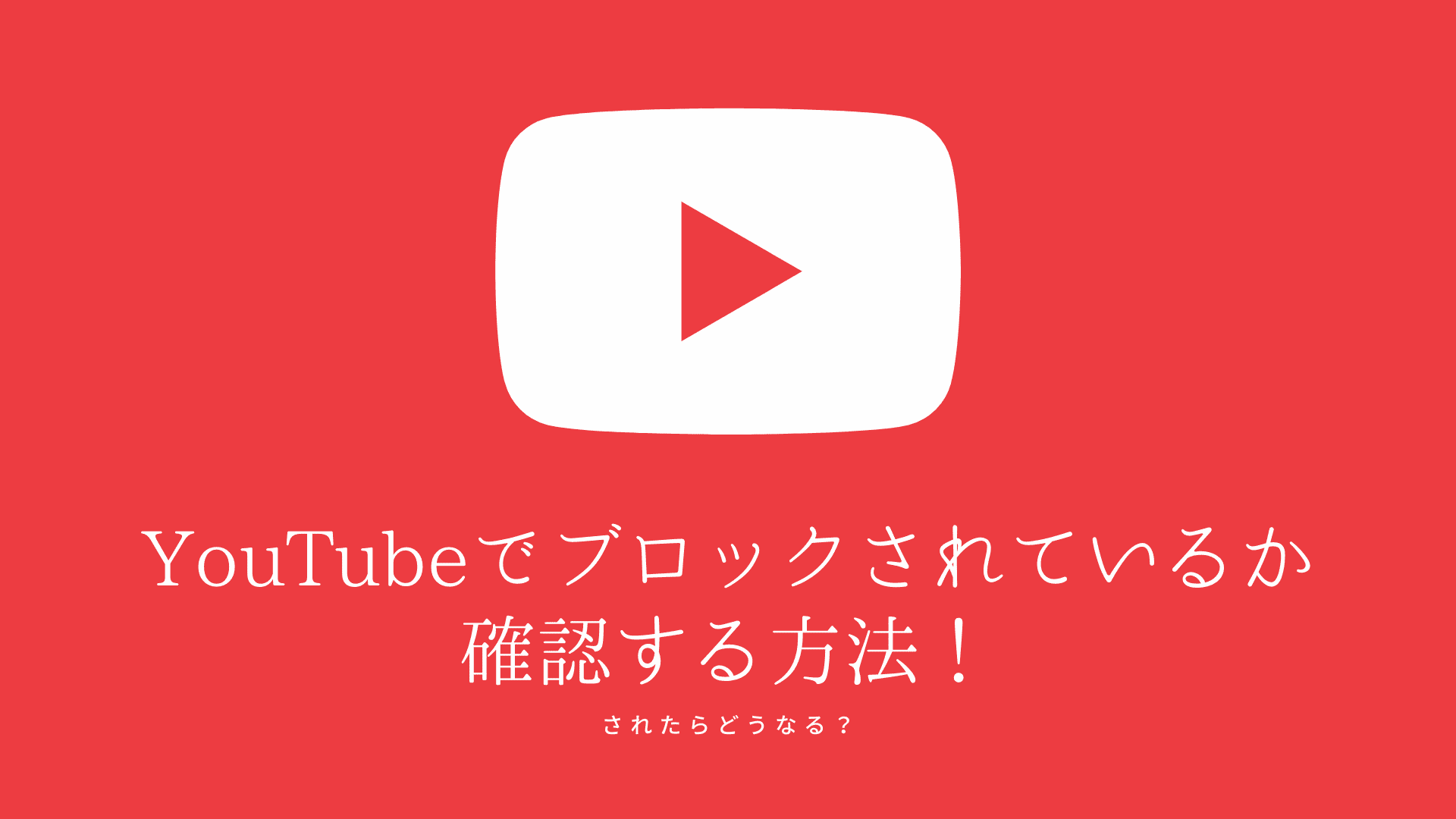 YouTubeでブロックされたらどうなる？確認する方法も解説 | みんなのSNS