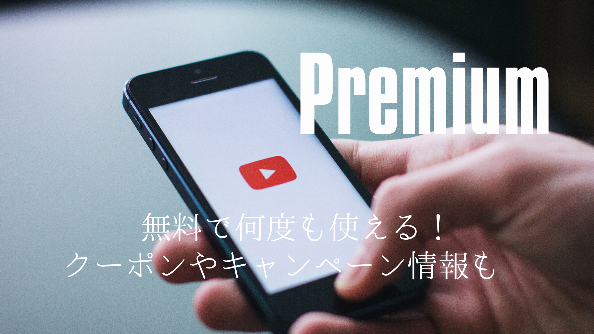 YouTubeプレミアムを完全無料で！3ヶ月無料を何度も使うやり方 | みんなのSNS