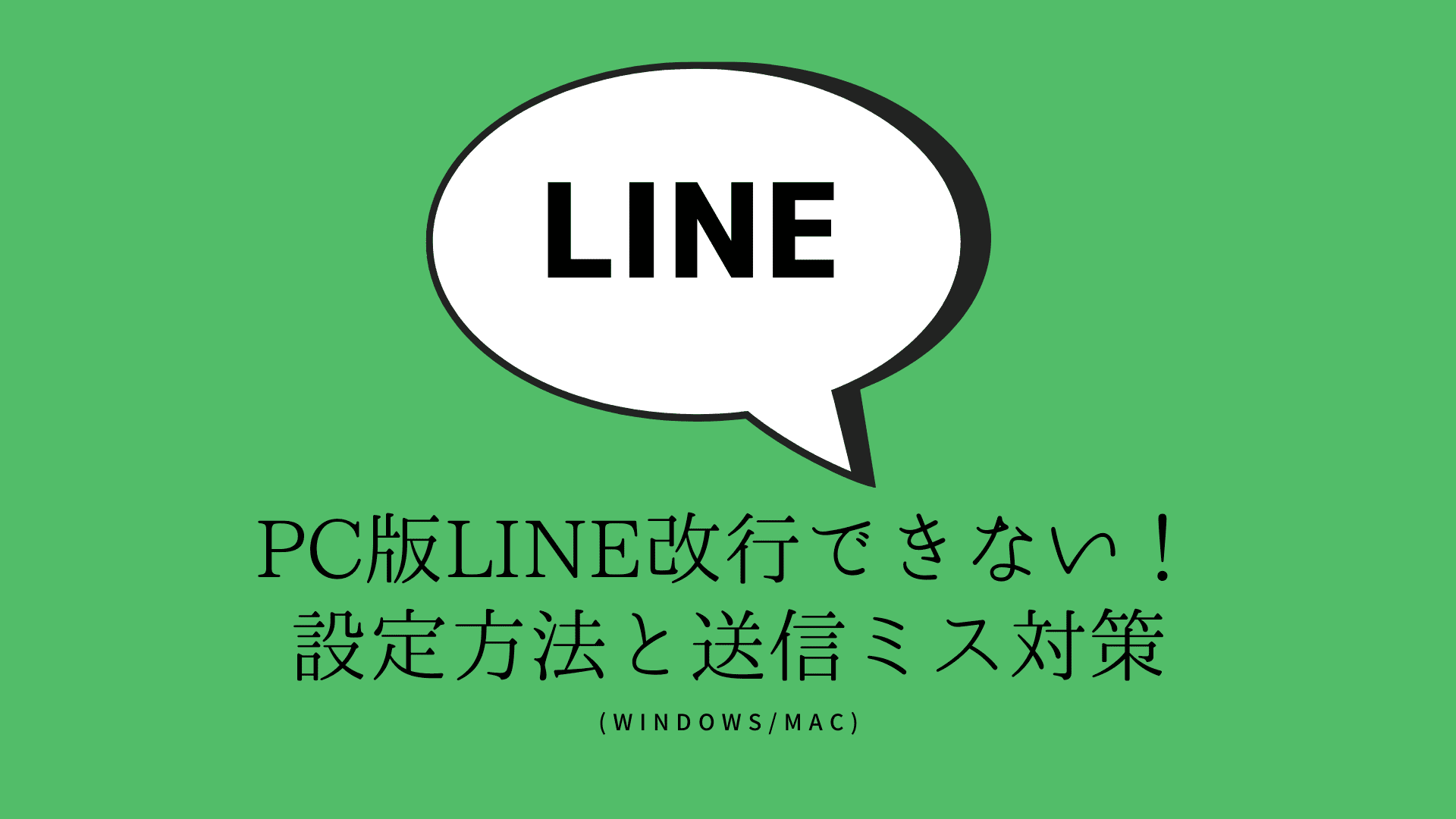 pc版 line メモ帳コピペ 改行