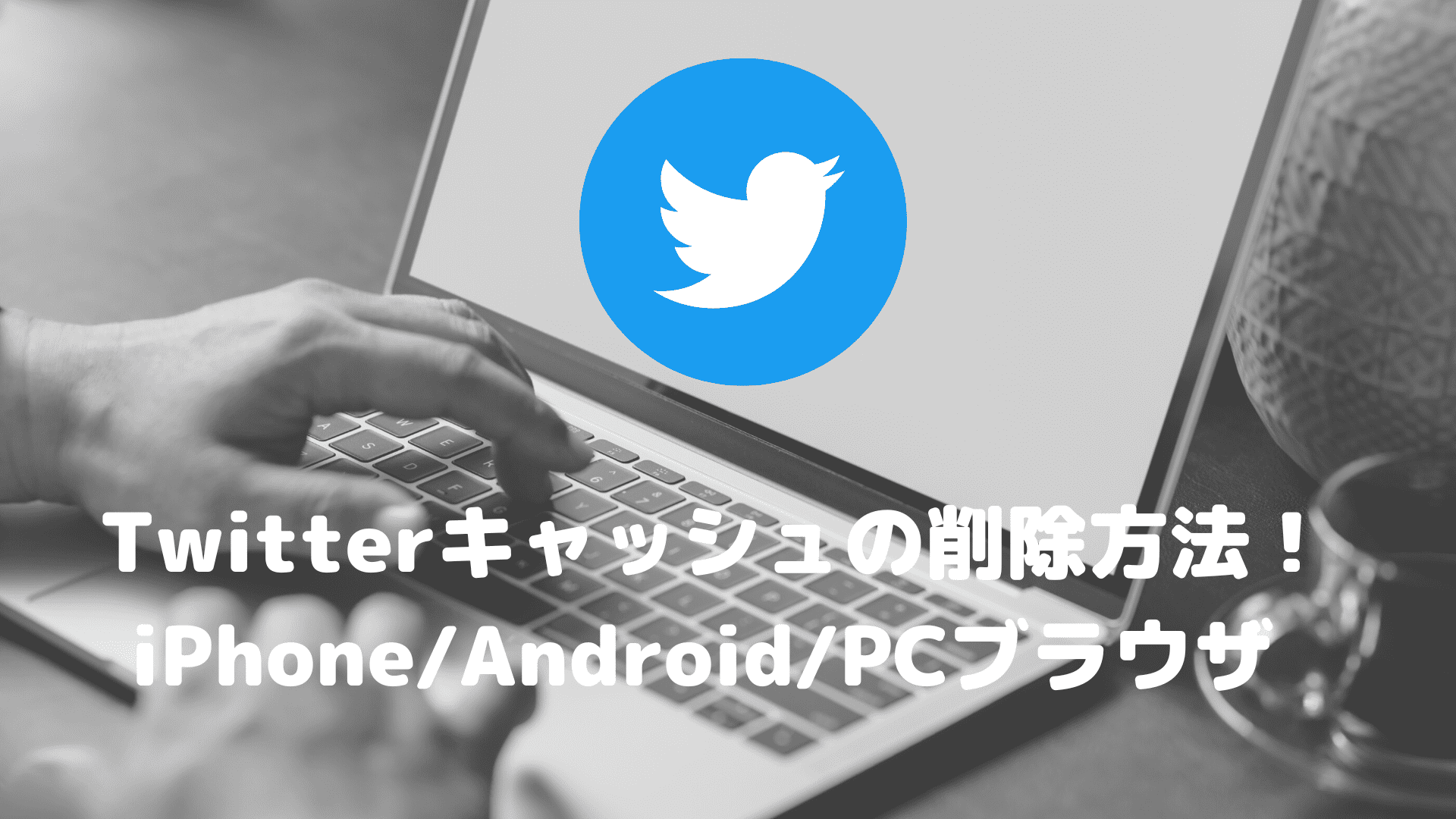 twitter オファー 最近のハイライト 消し方 iphone