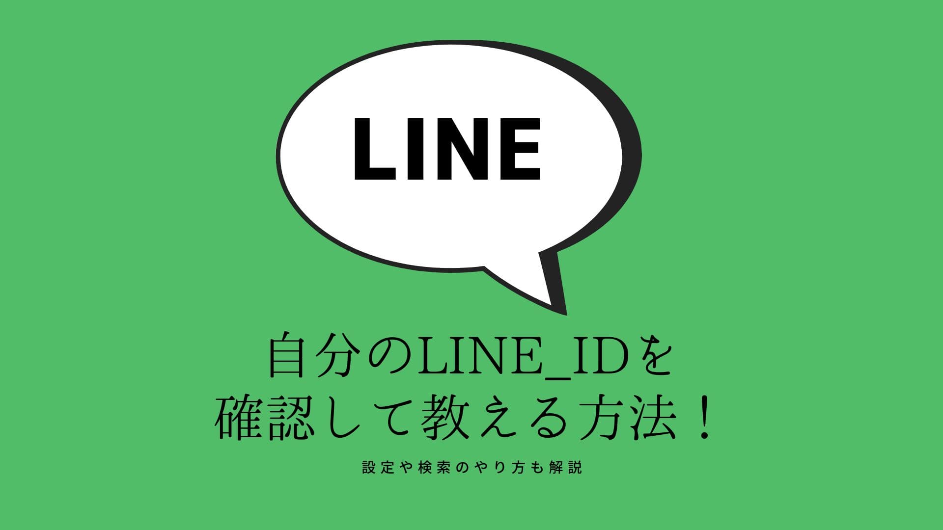 自分のLINE IDを確認して教える方法！設定変更や検索のやり方も解説 | みんなのSNS