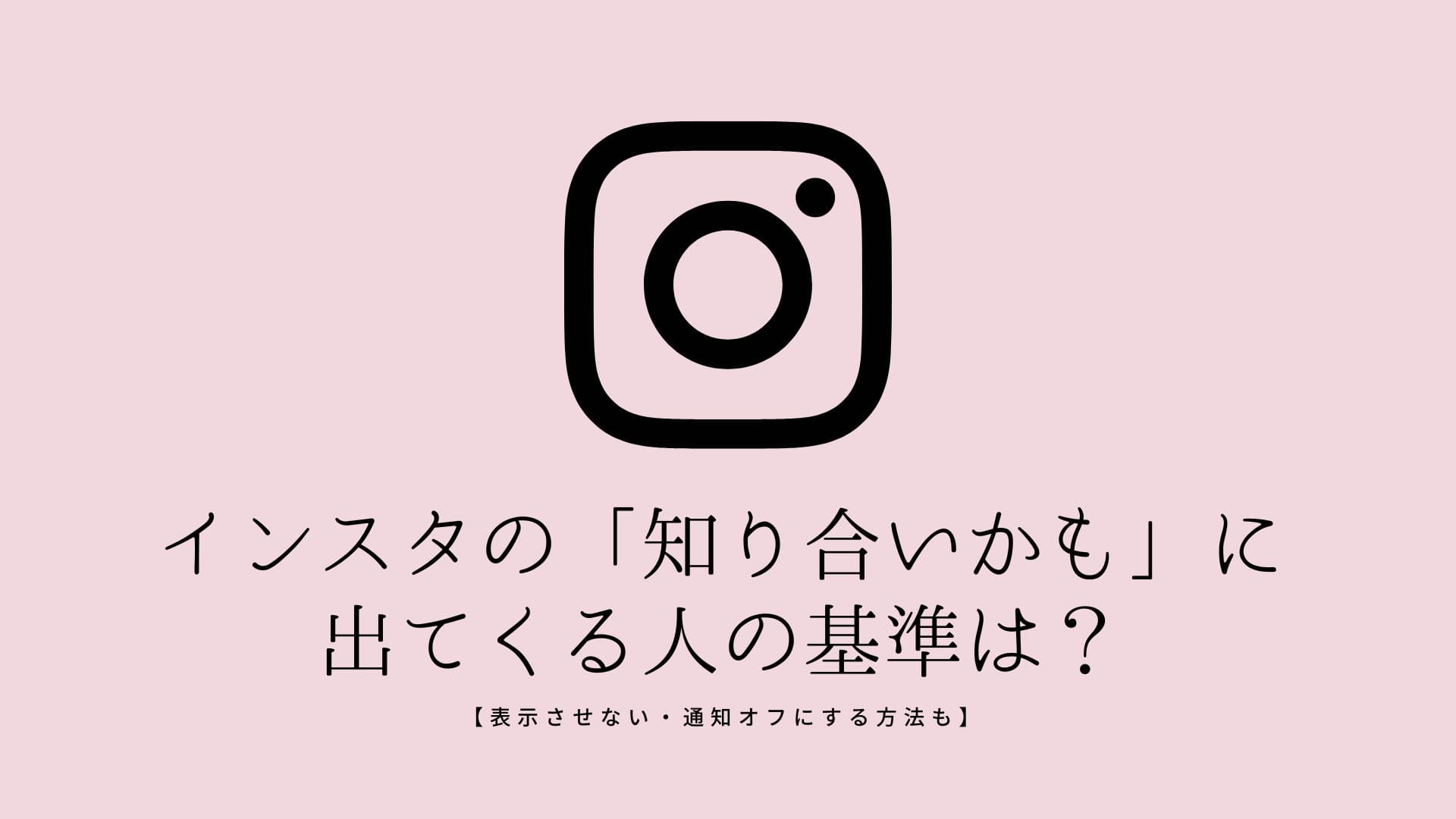 インスタの「知り合いかも」に出てくる人の基準は？表示させない・通知オフにする方法も | みんなのSNS