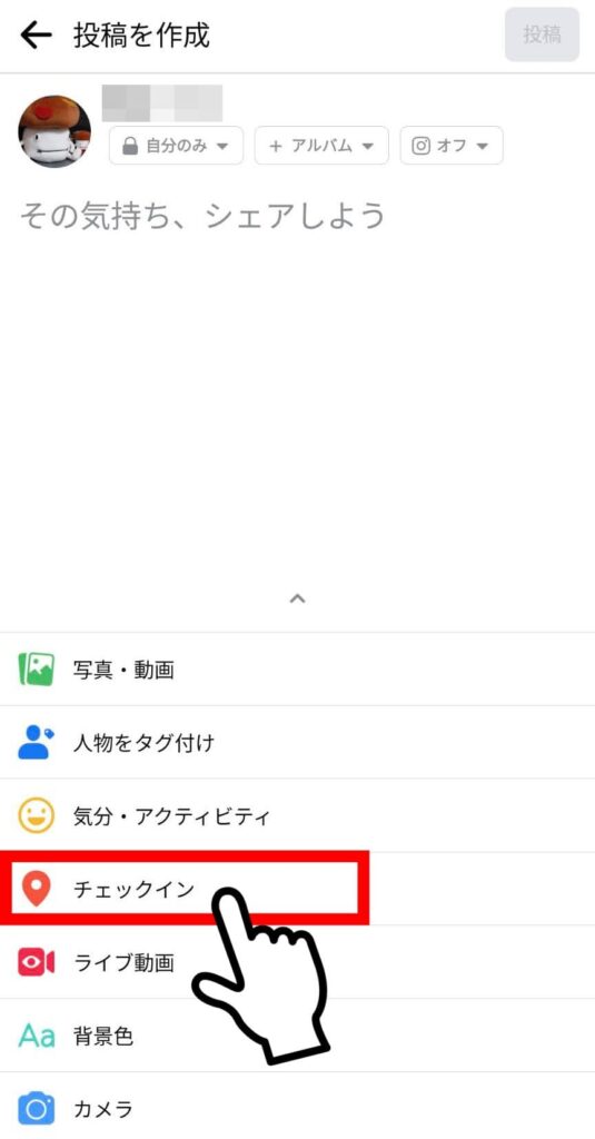 Facebookチェックイン