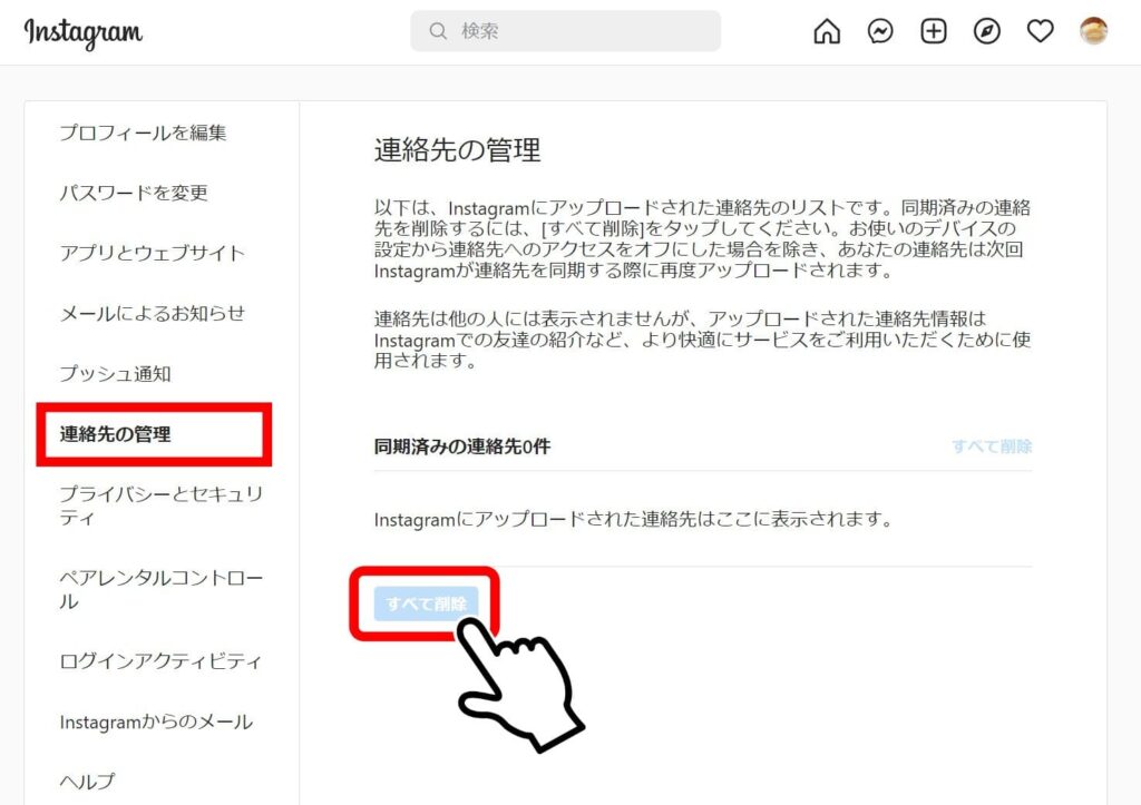 PCインスタ連絡先削除画面