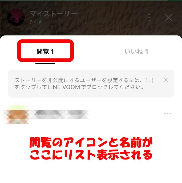 iPhoneLINEストーリー閲覧者一覧