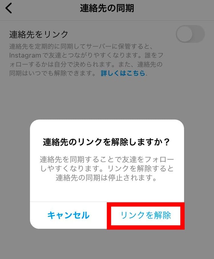 iPhoneインスタ連絡先のリンク解除を押す