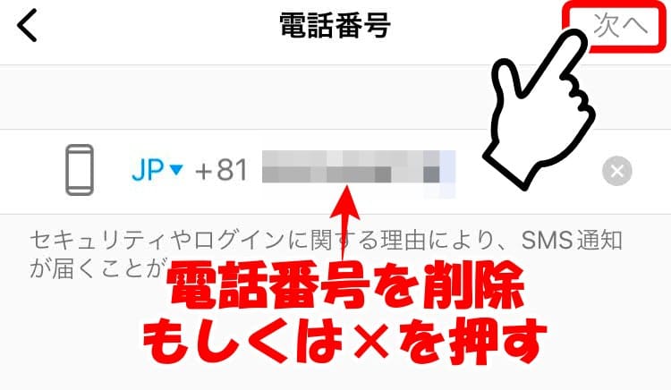 iPhoneインスタ電話番号を削除