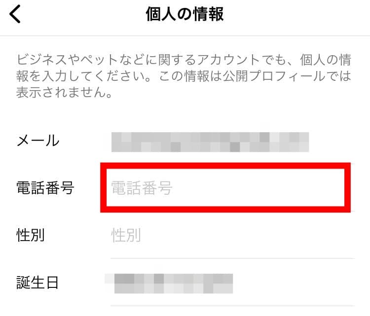 iPhoneインスタ電話番号空欄