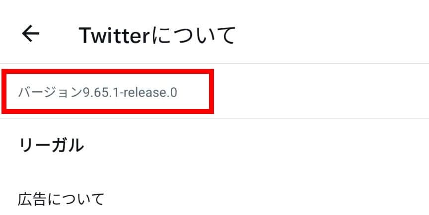 Twitter バージョン確認