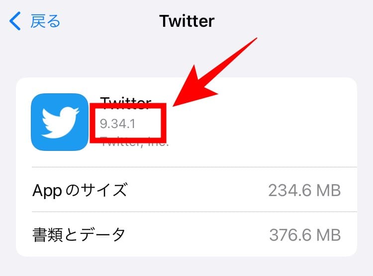 Twitter バージョン確認