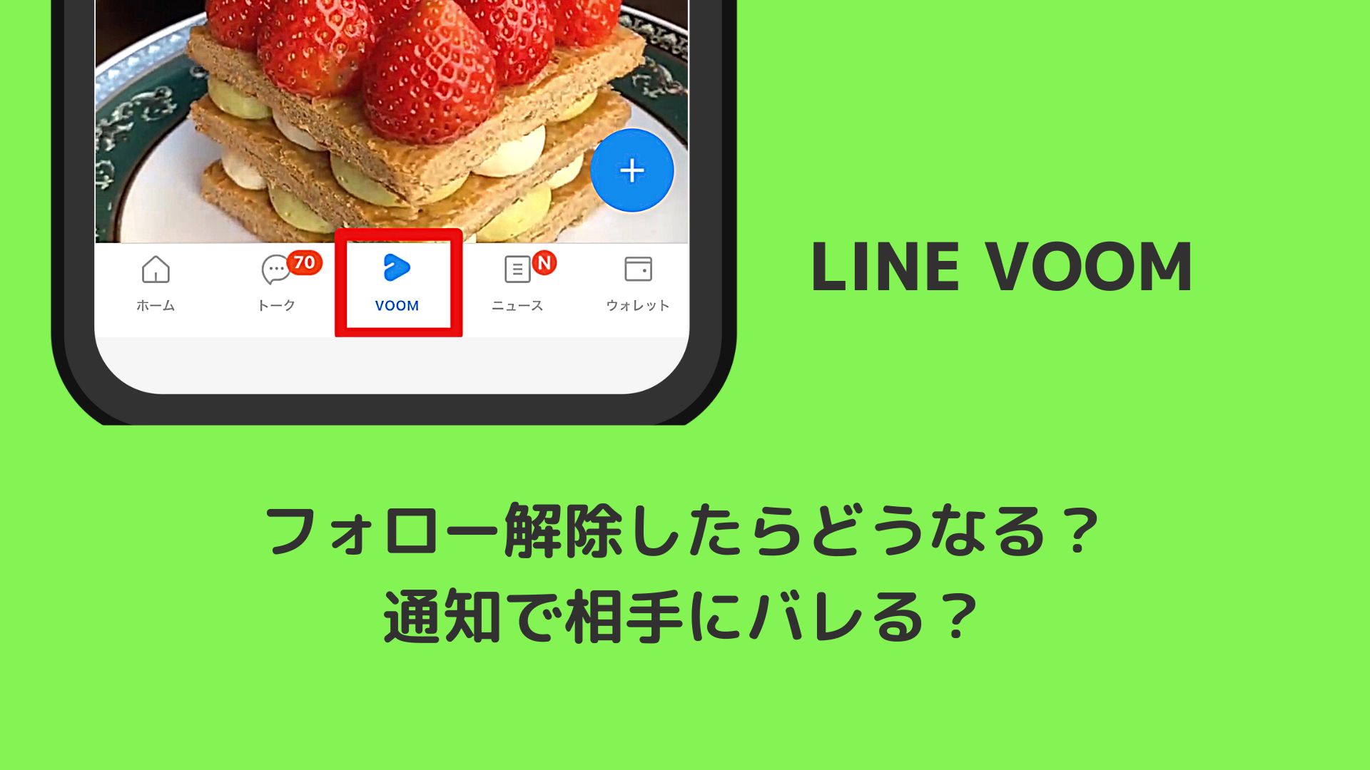 LINE VOOMのフォロー解除したらどうなる？通知で相手にバレる？勝手にフォローしている時の対策も | みんなのSNS