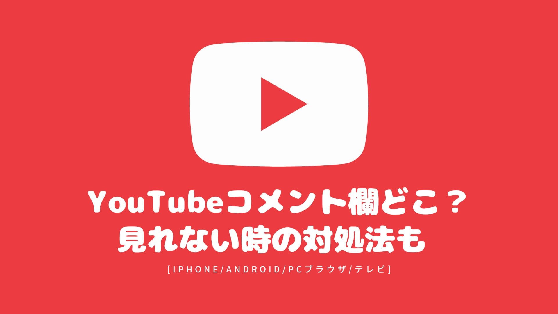 YouTubeコメント欄どこ？見れない時の対処法も[iPhone/Android/PCブラウザ/テレビ] | みんなのSNS